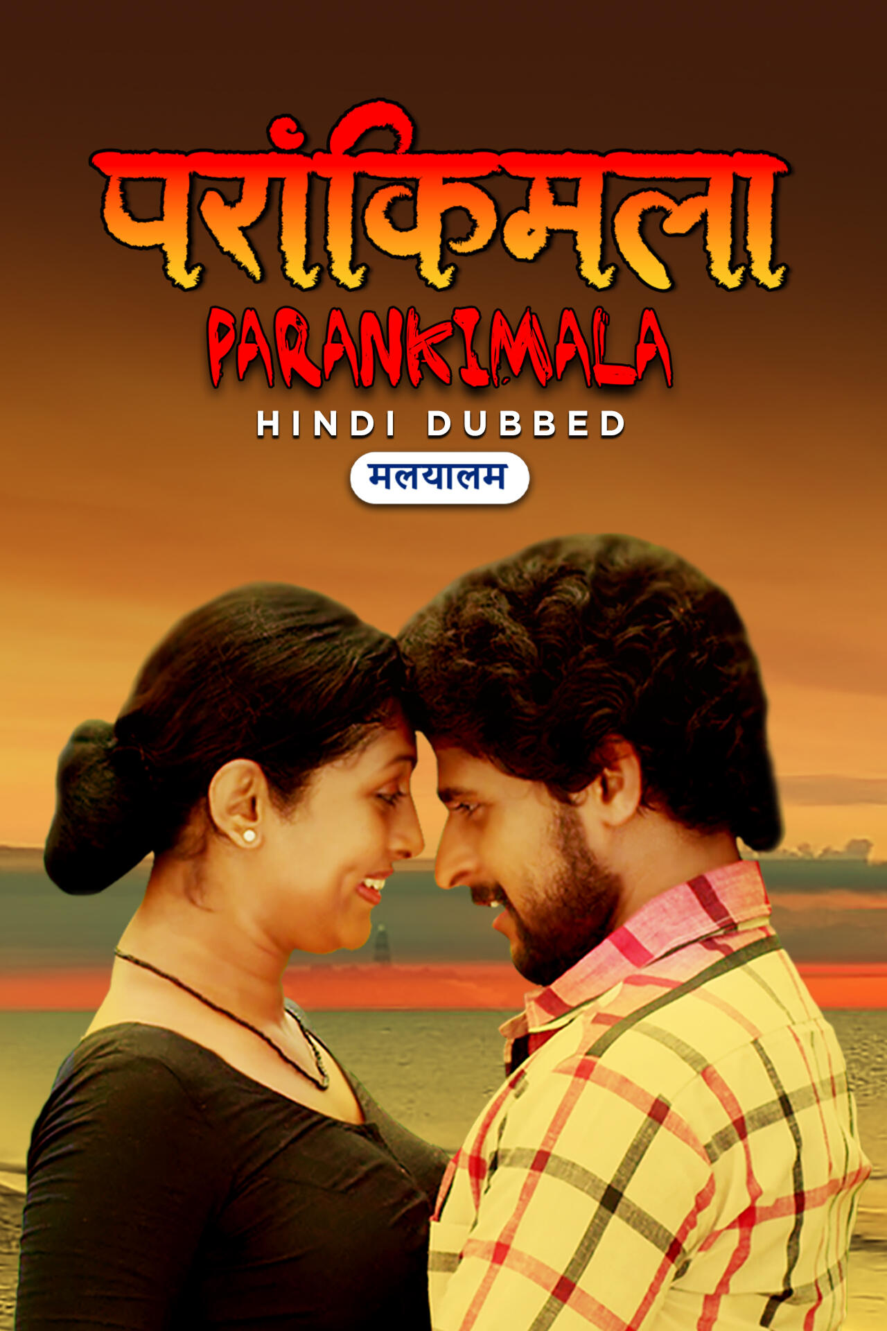 Parankimala Parankimala (2014) Dubbed Movie | Watch Online on Ultra Play OTT
